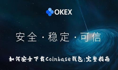 如何安全下载Coinbase钱包：完整指南