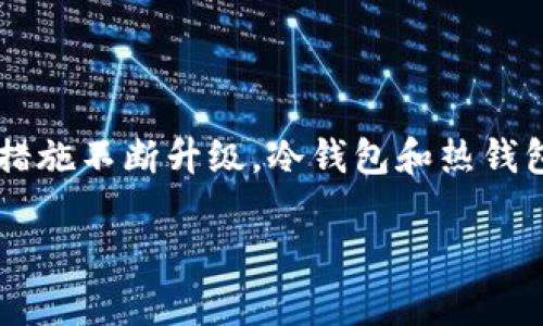 baioti2023年最佳虚拟币钱包App排行与下载安装指南/baioti
虚拟币钱包, 数字货币, 加密货币, 钱包App/guanjianci

## 内容大纲

1. **引言**
   - 概述虚拟币钱包的重要性
   - 近年来虚拟币的快速发展

2. **虚拟币钱包的类型**
   - 热钱包与冷钱包
   - 软钱包与硬钱包

3. **2023年虚拟币钱包App排行**
   - 钱包App的评估标准
   - 排行前五的推荐

4. **如何选择合适的虚拟币钱包**
   - 安全性
   - 使用方便性
   - 支持的币种

5. **虚拟币钱包的下载与安装**
   - Android系统下载流程
   - iOS系统下载流程

6. **虚拟币钱包的使用技巧**
   - 如何保护你的虚拟币
   - 常见问题及解决方案

7. **结论**
   - 投资数字货币的前景
   - 正确使用虚拟币钱包的重要性

## 正文内容

### 1. 引言
在数字经济快速发展的时代，虚拟币钱包的重要性愈发凸显。无论是投资者还是普通用户，懂得如何有效管理和使用虚拟币钱包都是基本的技能。在2023年，随着虚拟币种类和交易平台的不断增加，选择一个安全、便捷的虚拟币钱包就显得尤为重要。

虚拟币作为新兴资产，有着巨大的市场潜力和投资价值。然而，随之而来的安全风险也不可忽视。如何选择合适的虚拟币钱包，最大程度上保护自己的数字资产，是每一个虚拟币用户需要考虑的问题。本篇文章将从多个角度对2023年虚拟币钱包App进行评测和推荐。

### 2. 虚拟币钱包的类型
虚拟币钱包的分类可以从多个维度进行，最主要的是热钱包与冷钱包、软钱包与硬钱包的划分。

热钱包与冷钱包
热钱包是指通过互联网连接的虚拟币钱包，包括各种在线钱包和手机App钱包。这类钱包使用方便，适合频繁交易的用户，但安全性相对较低。冷钱包则指离线存储的虚拟币钱包，如硬件钱包和纸钱包，安全性高，适合长期投资者使用。

软钱包与硬钱包
软钱包是指通过软件提供服务的虚拟币钱包，包括桌面钱包和移动钱包。硬钱包则是指专用设备存储虚拟币，如Ledger和Trezor等。这两种钱包各有优缺点，选择时需要根据个人需求和使用频率进行权衡。

### 3. 2023年虚拟币钱包App排行
在2023年，有多款优秀的虚拟币钱包App脱颖而出。以下是一些评估标准，包括安全性能、用户界面、支持币种及社区反馈等。

排行前五推荐
1. **Trust Wallet**：支持多种币种，界面友好，安全性高。
2. **Coinbase Wallet**：集成交易功能，适合初学者。
3. **Exodus Wallet**：支持多种数字资产，易于使用。
4. **Ledger Live**：硬件钱包附带的App，安全性无可挑剔。
5. **Atomic Wallet**：易于使用，支持去中心化交易。

### 4. 如何选择合适的虚拟币钱包
选择合适的虚拟币钱包需要考虑多个因素。首先是安全性，只有确保自己的资产安全，才能安心交易。其次，使用方便性也是非常重要的，理想的App应具备友好的用户界面和良好的操作体验。此外，支持的币种也是选择钱包时需要考虑的因素，确保所持有的虚拟货币均可以在该钱包中管理。

### 5. 虚拟币钱包的下载与安装
Android系统下载流程
在Android设备上下载虚拟币钱包通常非常简单。在Google Play商店中搜索你选择的钱包名称，找到对应的App后，点击下载安装即可。确保你下载的是官方版本，避免下载到恶意软件。

iOS系统下载流程
在iOS设备上，打开App Store，搜索钱包的名称，找到并点击下载。与Android一样，务必要确认官方的下载链接，保障App的安全性。

### 6. 虚拟币钱包的使用技巧
为了保护你的虚拟币安全，使用钱包时需要遵循一些基本的安全措施。例如，设置强密码、启用双重认证、定期备份钱包等。此外，了解如何处理常见问题也是必需的，比如网络故障、账户被盗等等。

### 7. 结论
在数字货币的浪潮中，正确使用虚拟币钱包显得尤为重要。在选择、下载和使用钱包时，只要遵循以上原则，就能够在一定程度上保护自己的数字资产。在未来的投资过程中，掌握这些技巧和知识，将会为你的理财之路打下更坚实的基础。

## 问题及详细介绍

### 问题一：虚拟币钱包的安全性如何保障？
虚拟币钱包的安全性如何保障？
虚拟币钱包的安全性是用户关注的核心问题。为了保障安全性，用户应采取多种措施，如启用双重身份验证、使用强密码、定期更新软件等。同时，了解不同钱包的安全功能，如冷钱包的私钥存储方式，也是重要的。定期备份钱包文件，并妥善保存纸质备份，可以在设备丢失或损坏时恢复虚拟资产。此外，选择知名度高且受到良好评价的钱包也是明智的选择。

### 问题二：虚拟币钱包支持哪些类型的币？
虚拟币钱包支持哪些类型的币？
不同的虚拟币钱包支持的币种有所不同，一般来说，大多数主流钱包支持比特币、以太坊、莱特币等热门币种。此外，一些钱包还支持许多小众加密货币。选择钱包时，用户需先确认自己希望管理的虚拟币种是否在该钱包支持的范围内。一些钱包，例如Trust Wallet和Exodus，支持数百种不同的数字资产，适合多样化的投资者。

### 问题三：如何选择适合自己的虚拟币钱包？
如何选择适合自己的虚拟币钱包？
选择合适的虚拟币钱包需考虑多个因素，包括安全性、费用、用户体验等。首先，可按照自己对安全性的需求，选择热钱包或冷钱包。其次，各钱包的费用结构也不同，用户应仔细阅读相关条款。最后，从用户界面的易用性出发，挑选一款易于操作的钱包，以提高使用频率和满足日常需求。可参考用户评价和社区反馈，帮助决定哪个钱包最适合自己。

### 问题四：虚拟币交易的常见风险有哪些？
虚拟币交易的常见风险有哪些？
虚拟币交易的风险多种多样，价格波动是基本风险之一。市场行情的不稳定性，可能导致短时间内的重大损失。此外，安全风险也不容小觑，用户的账户可能被黑客攻击，虚拟资产被盗，或在虚拟货币市场遇到诈骗行为。最后，监管政策的不确定性也会影响虚拟币的交易及持有价值。投资者在进行交易前，应深入研究市场情况，做好资产的分散配置，以降低风险。

### 问题五：如何维护虚拟币钱包的隐私？
如何维护虚拟币钱包的隐私？
维护虚拟币钱包隐私的关键在于加强安全防护和信息管理。用户可以采用多个钱包分散资产，避免所有资产集中在一处。同时，确保使用由专业加密技术保护的工具，定期更改密码，设置复杂程度高的密码。使用匿名交易或隐私币，如门罗币（Monero）、Zcash等，可以进一步增强隐私保护。此外，尽量避免在社交媒体上暴露个人的钱包地址或交易信息，以降低泄露风险。

### 问题六：未来虚拟币钱包的发展趋势如何？
未来虚拟币钱包的发展趋势如何？
随着数字经济的不断扩展，虚拟币钱包也在不断演变。未来钱包将更加注重用户体验，围绕安全性、便捷性及多功能性进行设计。同时，区块链技术的进步将推动钱包的安全措施不断升级，冷钱包和热钱包将会逐渐打破传统界限，融入更多功能，如内部交易、DeFi应用等。此外，合规性和监管措施将不断加强，虚拟币钱包在今后更可能要应对多种政策环境，确保用户资产安全。

本文提供了详细的虚拟币钱包App排行以及相关的运营和使用建议，帮助用户更好地认识虚拟币钱包，保障其投资安全，助力用户在虚拟币的世界中行稳致远。