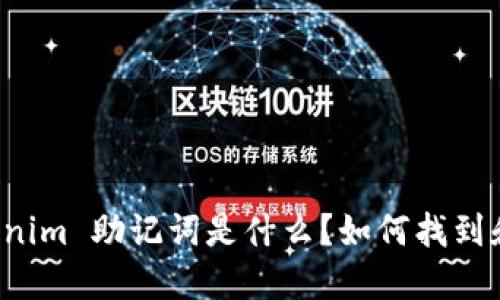 ### Tokenim 助记词是什么?如何找到和安全管理?