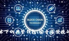 区块链技术下的共管钱包：安全与便捷的完美结