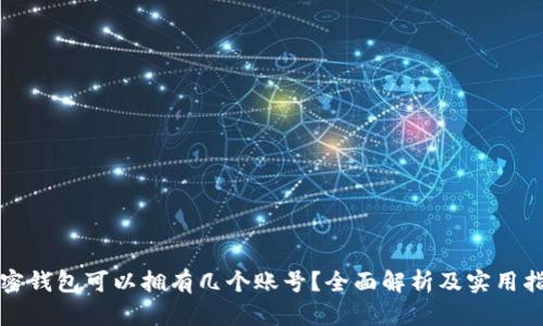 加密钱包可以拥有几个账号？全面解析及实用指南