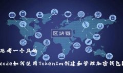 思考一个且的code如何使用TokenIm创建和管理加密钱