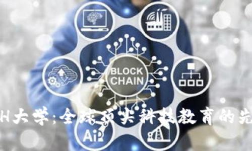 ETH大学：全球顶尖科技教育的先锋