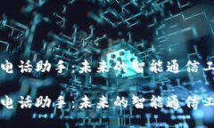 AI电话助手:未来的智能通信工具AI电话助手:未