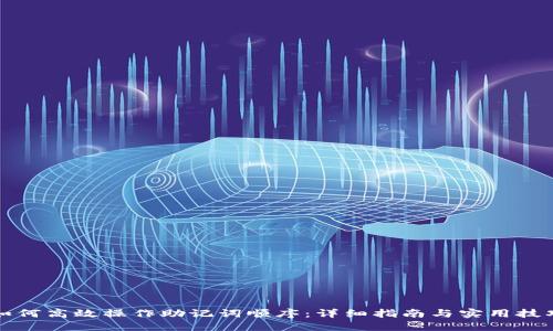如何高效操作助记词顺序：详细指南与实用技巧