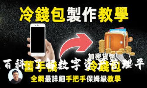 MyToken百科：了解数字资产管理平台的全貌