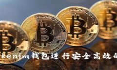 如何通过Tokenim钱包进行安全高效的买卖交易？