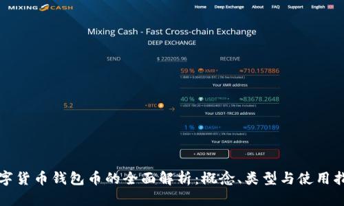数字货币钱包币的全面解析：概念、类型与使用指南