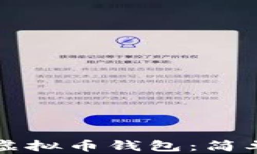 
一步步教你注册虚拟币钱包：简单易懂的操作指南