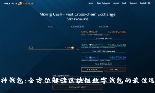 库神钱包：全方位解读区块链数字钱包的最佳选择