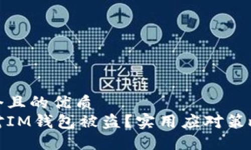 思考一个且的优质  
如何应对IM钱包被盗？实用应对策略与建议