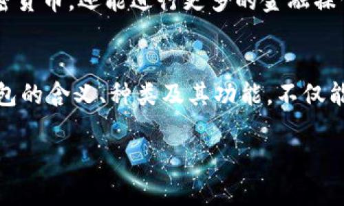   什么是加密钱包？深度解析其含义与功能 / 

 guanjianci 加密钱包,数字货币,安全存储,区块链技术 /guanjianci 

### 内容主体大纲

1. **引言**
   - 加密钱包的背景和重要性
   - 数字货币的崛起

2. **加密钱包的定义**
   - 什么是加密钱包
   - 加密钱包的工作原理

3. **加密钱包的种类**
   - 热钱包与冷钱包
   - 软件钱包与硬件钱包
   - 移动钱包与桌面钱包

4. **加密钱包的功能**
   - 存储和管理数字资产
   - 发送和接收加密货币
   - 交易记录与安全性

5. **如何选择加密钱包**
   - 安全性考量
   - 用户体验
   - 兼容性与费用

6. **加密钱包的安全性**
   - 常见的安全威胁
   - 提高安全性的最佳实践

7. **加密钱包的未来**
   - 发展趋势
   - 对数字经济的影响

8. **总结**
   - 加密钱包的重要性和不可或缺的角色

### 问题与详解

#### 1. 加密钱包是怎样工作的？
加密钱包的工作原理基于区块链技术，它使用密码学算法来保护用户的私钥和公钥。这些密钥是用于加密和解密交易的关键。在用户创建加密钱包时，钱包软件会生成一对公钥和私钥。公钥可共有，用于接收加密货币，而私钥是机密的，控制着钱包中资产的转移。
用户通过钱包界面进行的每一笔交易都会涉及到对这些密钥的使用。每当用户发送加密货币时，钱包会使用私钥对交易进行签名，确保交易的合法性和有效性。交易随后被发送到区块链网络中进行验证。区块链网络中的节点会对交易进行评估，并将其添加到区块链，这样用户的余额就会被相应地更新。

#### 2. 加密钱包有哪些主要类型？
加密钱包主要分为热钱包和冷钱包。热钱包是指随时在线并与互联网连接的钱包，通常用于日常交易和小额支付，便捷但安全性较低。而冷钱包则是离线存储的解决方案，如硬件钱包和纸钱包，适合长期保存大量数字资产。
在软件钱包中，移动钱包和桌面钱包是常见的两类。移动钱包提供随时随地的便携性，而桌面钱包则在计算机上运行，通常安全性更高，适合技术熟练的用户使用。

#### 3. 加密钱包如何确保安全性？
加密钱包的安全性至关重要，因为用户资产很容易受到黑客攻击和其他安全威胁。为了保护钱包的安全，开发者通常会采取多种措施，包括两步验证、强密码政策和数据加密等。
用户也可以通过遵循一些最佳实践来提高钱包的安全性。例如，定期更新钱包软件、使用硬件钱包存储大量资产、备份和恢复私钥，以及避免在不安全的网络环境中进行交易等。

#### 4. 如何选择合适的加密钱包？
选择加密钱包时，用户应考虑多个因素，包括安全性、用户体验以及钱包的兼容性。安全性是最重要的因素，用户应选择有良好评价和信誉的开发者提供的钱包。
用户体验也很重要，钱包界面应简洁易用，以便用户能快速进行交易。兼容性方面，用户应确保钱包支持他们想要操作的数字货币及其相关的区块链网络。

#### 5. 加密钱包和传统银行账户有什么区别？
加密钱包与传统银行账户之间有明显的区别。首先，传统银行账户由中央银行控制，而加密钱包则是去中心化的，用户控制自己的资产。其次，加密钱包通常允许毫无障碍地进行全球交易，而传统银行可能会受到地域限制和手续费的影响。
此外，加密钱包的交易是匿名的，而传统银行账户则需要用户提供个人信息。而在资金安全方面，传统银行由银行系统提供保障，而加密钱包则取决于用户自身的安全措施。

#### 6. 加密钱包的未来发展趋势是什么？
加密钱包的未来趋势将受到技术进步和市场需求的影响。例如，随着越来越多的人了解和使用加密货币，钱包的用户界面将变得更加友好和直观。同时，钱包的安全性也会进一步提升，采用更先进的安全技术，如生物识别技术等。
另外，随着DeFi（去中心化金融）的快速发展，加密钱包可能会集成更多的金融服务，如借贷、质押等。这使得用户不仅能够存储和发送加密货币，还能进行更多的金融操作，加强了加密钱包在数字经济中的重要性。 

### 总结
加密钱包在现代数字经济中扮演着至关重要的角色，它为用户提供了一个安全、便捷的方式来管理和转移他们的数字资产。了解加密钱包的含义、种类及其功能，不仅能够帮助用户做出明智的投资决策，也为未来可能的技术变革做好准备。

上述内容将形成一篇深入详尽的文章，涵盖加密钱包的各个方面，让读者能够全面了解其含义与实际应用。