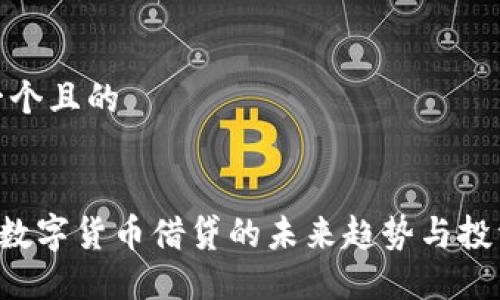 思考一个且的


Aave：数字货币借贷的未来趋势与投资机会