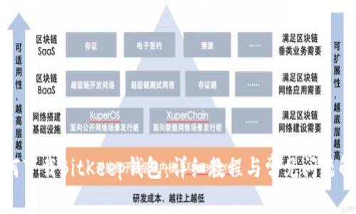 如何下载BitKeep钱包：详细教程与常见问题解答