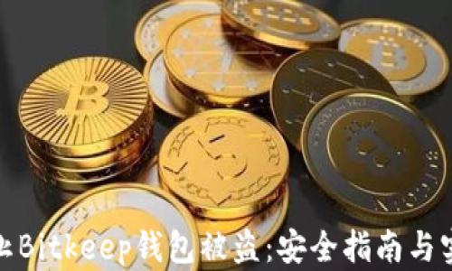 
如何防止Bitkeep钱包被盗：安全指南与实用建议