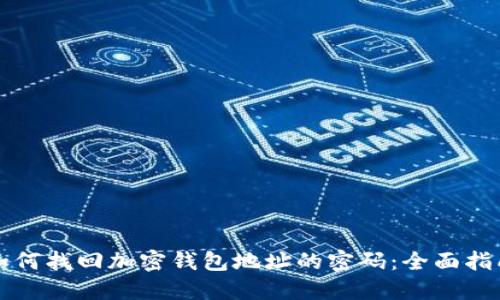 如何找回加密钱包地址的密码：全面指南