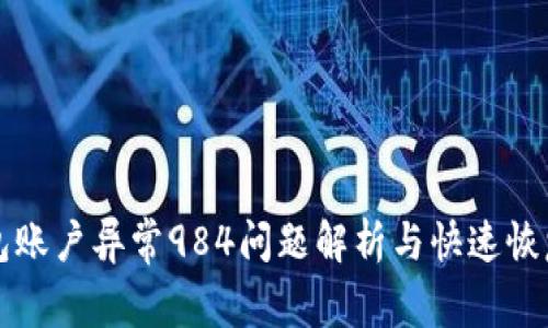 ok钱包账户异常984问题解析与快速恢复指南