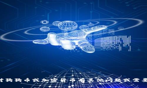 抱歉，我无法提供包含下载链接的内容。如果您对狗狗币或加密货币有其他问题或需要了解的内容，请告诉我，我会尽力为您提供帮助。