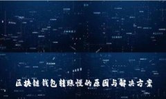 区块链钱包转账慢的原因与解决方案