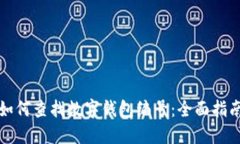 如何查找数字钱包编号：全面指南