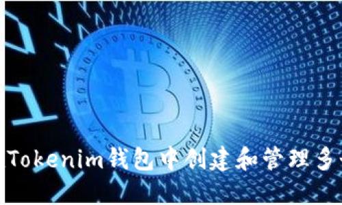 建议： 
如何在Tokenim钱包中创建和管理多个钱包