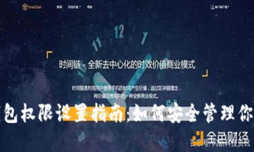 数字货币钱包权限设置指南：如何安全管理你的数字资产