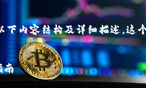 关于“下载im钱包地址”的主题，可以考虑以下内容结构及详细描述。这个和关键词将有利于，并能满足用户的需求。


如何下载IM钱包及获取钱包地址的完整指南