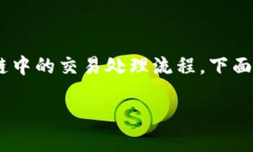 对于“tokenim钱包等待打包”这一说法,可能涉及到区块链中的交易处理流程。下面我将为您解读一下这个概念,并围绕它构建一个内容大纲。
### 理解“Tokenim钱包等待打包”是什么意思?