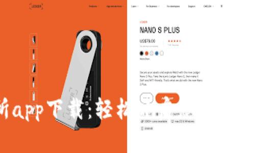 Bitkeep交易所app下载：轻松开启您的数字资产交易之旅