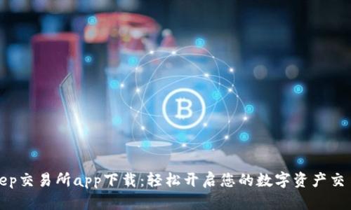 Bitkeep交易所app下载：轻松开启您的数字资产交易之旅