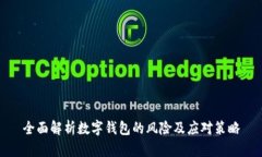 全面解析数字钱包的风险及应对策略