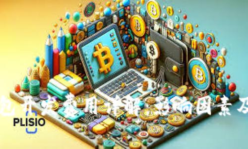 虚拟币钱包开发费用详解：影响因素及市场行情