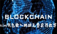 如何通过Tokenim钱包输入地址免费获得数字货币：