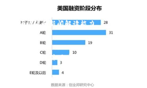 币币交易什么意思是一个常见的问询，尤其在加密货币交易市场日益发展的背景下。币币交易是指用一种数字货币交换另一种数字货币的过程，而不是通过法定货币（如美元、人民币等）进行买卖。在币币交易的场景中，用户通常会在交易平台上进行操作，选择他们想要交换的两种加密货币。

具体而言，币币交易可以引申为以下几个方面：

1. **交易对**：币币交易通常围绕着某几对币种进行。例如，BTC/ETH表示比特币与以太坊的交换。用户选择一个交易对后，可以方便快捷地在两种币种之间进行交易。

2. **流动性及深度**：币币交易平台提供不同币种的流动性，即用户可以在市场需求的情况下随时交易。这种流动性通常与交易的深度有关，深度越大，用户成交的速度越快。

3. **交易费用**：在进行币币交易时，用户需要关注各大交易平台的交易费用。有的平台提供更低的手续费或优惠前提，但往往也伴随着一些风险和限制。

4. **安全性**：虽然质量较高的币币交易平台都采取了一系列安全措施，但用户在选择平台时，仍需考虑安全性与漏洞。这包括双重身份验证、安全存储、反馈机制等。

5. **市场行情**：了解币币交易的行情至关重要，因为币值的波动可影响交易的盈利与亏损。用户应熟悉市场趋势、图表分析和相关的研究。

以下是一个关于币币交易的详细内容大纲。

### 内容主体大纲

1. **引言**
   - 什么是币币交易
   - 币币交易的意义和发展

2. **币币交易的基本概念**
   - 定义及交易对
   - 如何选择合适的币种
   - 交易平台的选择

3. **币币交易的操作流程**
   - 注册与验证
   - 存币与提币
   - 下单与成交

4. **币币交易的费用解析**
   - 各类费用详细解读
   - 如何有效控制交易成本

5. **币币交易的风险与注意事项**
   - 市场风险与需评估的因素
   - 技术风险及如何规避
   - 选平台的安全性考量

6. **币币交易的市场趋势**
   - 当前市场的趋势与动向
   - 未来最大的市场潜力币种分析

7. **常见问题解答**
   - 针对用户的常见疑问

### 内容介绍

引言：币币交易在近年来迅速崛起，不仅为投资者提供了更多的交易方式，还使得用户可以更灵活地进行资产配置。在数字货币市场中，币币交易是否适合你呢？

#### 币币交易的基本概念
币币交易的定义是在加密货币市场中通过一种数字货币来交换另一种数字货币。这种方式的优势在于，用户不需要中间介入法币，从而节省费用以及时间....

#### 币币交易的操作流程
在币币交易的过程中，首先需要选择一个合适的交易平台。接着，用户需创建账户并完成必要的身份验证。在注册完毕后，用户可以存入数字货币进行交易....

#### 币币交易的费用解析
每个交易平台都会有不同的费用结构。通常会包括交易手续费、提现费等。在选择交易平台时，用户应该注意比较各个平台的费用并进行计算，以达到更低的交易成本....

#### 币币交易的风险与注意事项
尽管币币交易的机会广阔，但也存在不少风险。其中市场波动无疑是最重要的一环。用户应该学习如何分析市场、评估这些风险....

#### 币币交易的市场趋势
调查显示，币币交易的参与者数量持续上升，新的创业项目不断涌现，这意味着市场的流动性更强和机会增多....

#### 常见问题解答
在这一部分，将讨论币币交易最常见的问题，包括如何提高交易效率、如何选择正确的交易对、如何处理交易失败、以及如何进行更好的风险管理等....

### 相关问题
1. **什么是币币交易的优势和劣势？**
   
   - 优势方面，币币交易灵活且无中介费，可以随时操作，不受法币的限制。此外，用户可在市场行情变化时迅速调整其投资组合。
   - 劣势则包括市场波动可能导致极大的损失，以及安全性问题。许多平台曾遭受黑客攻击，用户的资产可能面临风险。用户要谨慎选择交易平台并增强安全意识。

2. **如何选择合适的币币交易平台？**
   
   - 用户在选择交易平台时，首先要考虑许可证和监管合规。其次，评估平台的用户评价和安全措施，同时考虑交易费用、IEO支持、客户服务和流动性等因素。

3. **新用户如何入门币币交易？**
   
   - 初学者需要了解市场趋势，熟悉各大主流币种的基本信息，选定合适的交易平台注册与验证，先从小额交易入手，逐步积累经验。同时可以通过模拟交易来练习。

4. **币币交易中的程序化交易有哪些？**
   
   - 程序化交易是利用算法实现自动化交易，用户可以设置交易策略和条件让系统自动执行。此外，用户可以使用API接口搭建自己的交易系统。

5. **市场行情如何判断币币交易的时机？**
   
   - 了解市场行情通常与技术分析和基本面分析相结合。用户应学习使用图表、K线、指标等工具，以及关注消息面，同时掌握市场情绪和新闻解读能力。

6. **如何进行合理的资产配置以减小风险？**
   
   - 合理配置资产通常结合不同币种、稳定币和法币。投资者需要评估个人风险承受能力，分散投资以降低整体风险，确保在不同市场条件下有足够的流动性。

以上是关于币币交易的详细内容框架及各个相关问题的简要介绍，具体内容还需进一步详细扩展。