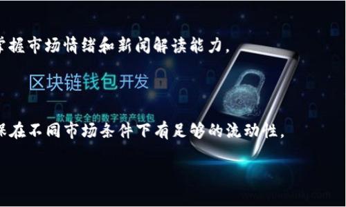 币币交易什么意思是一个常见的问询，尤其在加密货币交易市场日益发展的背景下。币币交易是指用一种数字货币交换另一种数字货币的过程，而不是通过法定货币（如美元、人民币等）进行买卖。在币币交易的场景中，用户通常会在交易平台上进行操作，选择他们想要交换的两种加密货币。

具体而言，币币交易可以引申为以下几个方面：

1. **交易对**：币币交易通常围绕着某几对币种进行。例如，BTC/ETH表示比特币与以太坊的交换。用户选择一个交易对后，可以方便快捷地在两种币种之间进行交易。

2. **流动性及深度**：币币交易平台提供不同币种的流动性，即用户可以在市场需求的情况下随时交易。这种流动性通常与交易的深度有关，深度越大，用户成交的速度越快。

3. **交易费用**：在进行币币交易时，用户需要关注各大交易平台的交易费用。有的平台提供更低的手续费或优惠前提，但往往也伴随着一些风险和限制。

4. **安全性**：虽然质量较高的币币交易平台都采取了一系列安全措施，但用户在选择平台时，仍需考虑安全性与漏洞。这包括双重身份验证、安全存储、反馈机制等。

5. **市场行情**：了解币币交易的行情至关重要，因为币值的波动可影响交易的盈利与亏损。用户应熟悉市场趋势、图表分析和相关的研究。

以下是一个关于币币交易的详细内容大纲。

### 内容主体大纲

1. **引言**
   - 什么是币币交易
   - 币币交易的意义和发展

2. **币币交易的基本概念**
   - 定义及交易对
   - 如何选择合适的币种
   - 交易平台的选择

3. **币币交易的操作流程**
   - 注册与验证
   - 存币与提币
   - 下单与成交

4. **币币交易的费用解析**
   - 各类费用详细解读
   - 如何有效控制交易成本

5. **币币交易的风险与注意事项**
   - 市场风险与需评估的因素
   - 技术风险及如何规避
   - 选平台的安全性考量

6. **币币交易的市场趋势**
   - 当前市场的趋势与动向
   - 未来最大的市场潜力币种分析

7. **常见问题解答**
   - 针对用户的常见疑问

### 内容介绍

引言：币币交易在近年来迅速崛起，不仅为投资者提供了更多的交易方式，还使得用户可以更灵活地进行资产配置。在数字货币市场中，币币交易是否适合你呢？

#### 币币交易的基本概念
币币交易的定义是在加密货币市场中通过一种数字货币来交换另一种数字货币。这种方式的优势在于，用户不需要中间介入法币，从而节省费用以及时间....

#### 币币交易的操作流程
在币币交易的过程中，首先需要选择一个合适的交易平台。接着，用户需创建账户并完成必要的身份验证。在注册完毕后，用户可以存入数字货币进行交易....

#### 币币交易的费用解析
每个交易平台都会有不同的费用结构。通常会包括交易手续费、提现费等。在选择交易平台时，用户应该注意比较各个平台的费用并进行计算，以达到更低的交易成本....

#### 币币交易的风险与注意事项
尽管币币交易的机会广阔，但也存在不少风险。其中市场波动无疑是最重要的一环。用户应该学习如何分析市场、评估这些风险....

#### 币币交易的市场趋势
调查显示，币币交易的参与者数量持续上升，新的创业项目不断涌现，这意味着市场的流动性更强和机会增多....

#### 常见问题解答
在这一部分，将讨论币币交易最常见的问题，包括如何提高交易效率、如何选择正确的交易对、如何处理交易失败、以及如何进行更好的风险管理等....

### 相关问题
1. **什么是币币交易的优势和劣势？**
   
   - 优势方面，币币交易灵活且无中介费，可以随时操作，不受法币的限制。此外，用户可在市场行情变化时迅速调整其投资组合。
   - 劣势则包括市场波动可能导致极大的损失，以及安全性问题。许多平台曾遭受黑客攻击，用户的资产可能面临风险。用户要谨慎选择交易平台并增强安全意识。

2. **如何选择合适的币币交易平台？**
   
   - 用户在选择交易平台时，首先要考虑许可证和监管合规。其次，评估平台的用户评价和安全措施，同时考虑交易费用、IEO支持、客户服务和流动性等因素。

3. **新用户如何入门币币交易？**
   
   - 初学者需要了解市场趋势，熟悉各大主流币种的基本信息，选定合适的交易平台注册与验证，先从小额交易入手，逐步积累经验。同时可以通过模拟交易来练习。

4. **币币交易中的程序化交易有哪些？**
   
   - 程序化交易是利用算法实现自动化交易，用户可以设置交易策略和条件让系统自动执行。此外，用户可以使用API接口搭建自己的交易系统。

5. **市场行情如何判断币币交易的时机？**
   
   - 了解市场行情通常与技术分析和基本面分析相结合。用户应学习使用图表、K线、指标等工具，以及关注消息面，同时掌握市场情绪和新闻解读能力。

6. **如何进行合理的资产配置以减小风险？**
   
   - 合理配置资产通常结合不同币种、稳定币和法币。投资者需要评估个人风险承受能力，分散投资以降低整体风险，确保在不同市场条件下有足够的流动性。

以上是关于币币交易的详细内容框架及各个相关问题的简要介绍，具体内容还需进一步详细扩展。