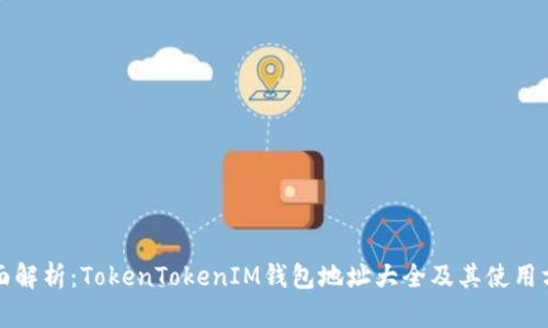 全面解析：TokenTokenIM钱包地址大全及其使用方法