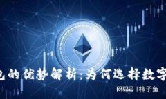 区块链钱包的优势解析：为何选择数字资产存储