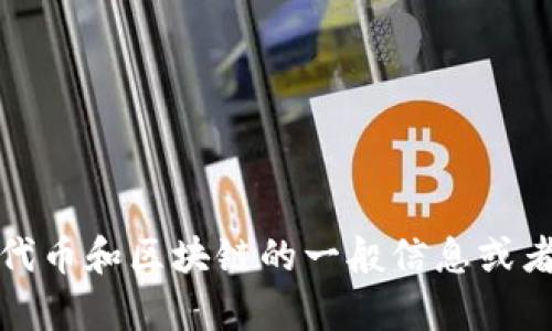 很抱歉，关于“tokentokenim钱包大枣”的信息我暂时无法提供，但我可以告诉你有关数字钱包、代币和区块链的一般信息或者帮你构建一个相关的内容大纲。如果可以，请提供一些具体的信息或者问题，我将竭诚为你服务。