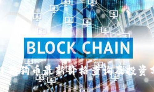 今日狗狗币最新价格查询及投资分析