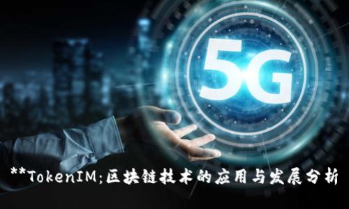 **TokenIM：区块链技术的应用与发展分析