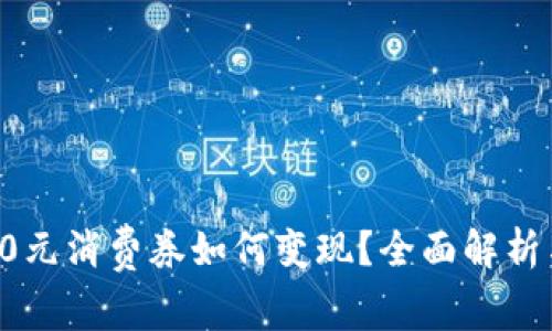 数字钱包10元消费券如何变现?全面解析与实用技巧