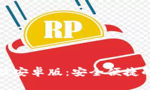 比特派官方下载网站安卓版:安全便捷的数字货币钱包体验