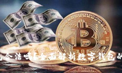 Topay数字钱包合法吗?全面解析数字钱包的法律与安全性
