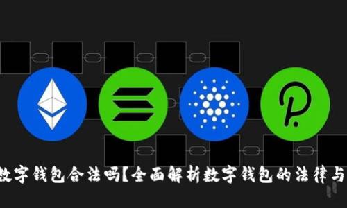 Topay数字钱包合法吗?全面解析数字钱包的法律与安全性