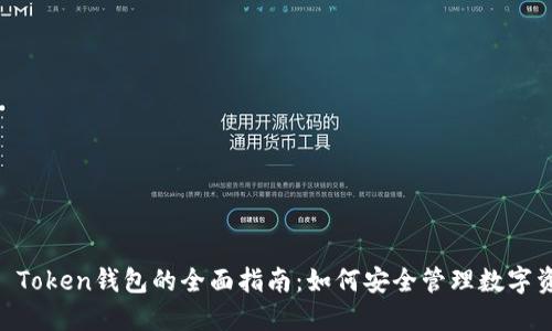IM Token钱包的全面指南：如何安全管理数字资产