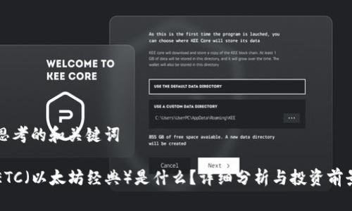 思考的和关键词

ETC（以太坊经典）是什么？详细分析与投资前景