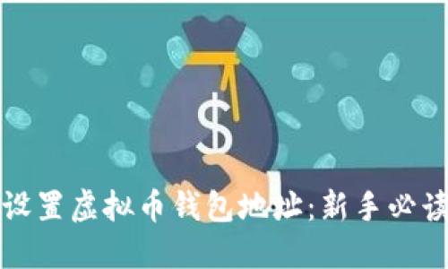 如何设置虚拟币钱包地址:新手必读指南