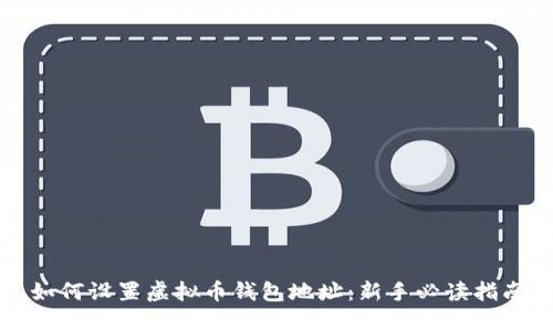如何设置虚拟币钱包地址:新手必读指南