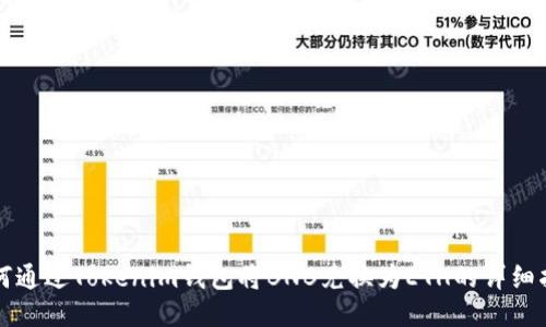 如何通过Tokenim钱包将BNB兑换为ETH的详细指南
