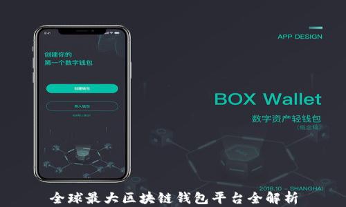 全球最大区块链钱包平台全解析